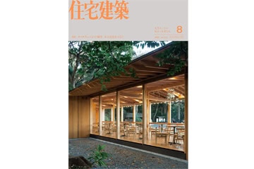 【建築】『住宅建築』2025年8月号 no.512に掲載いただきました
