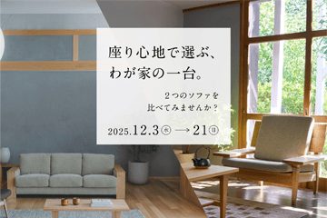 【博多店】『座り心地で選ぶ、わが家の一台。』[12月3日（水）～12月21日（日）]