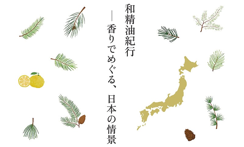 【yuica】AEAJ企画展「和精油紀行―香りでめぐる、日本の情景」[開催中～4月25日（土）]