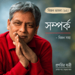 বিজন ভাবনা (৬২):সম্পর্ক -বিজন সাহা