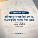 যে গল্পগুলো লেখা হয়নি–১২