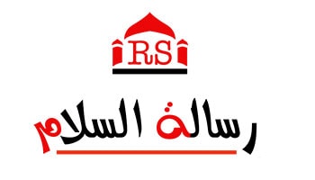 رسالة السلام