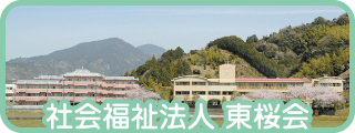 社会福祉法人 東桜会