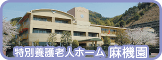 特別養護老人ホーム 麻機園