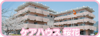 ケアハウス 桜花