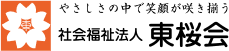 【社会福祉法人 東桜会】やさしさの中で笑顔が咲き揃う