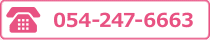 電話:054-247-6663