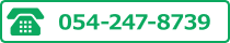 電話:054-247-8739