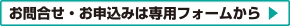 お問合せ・お申込みは専用フォームから