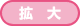拡大