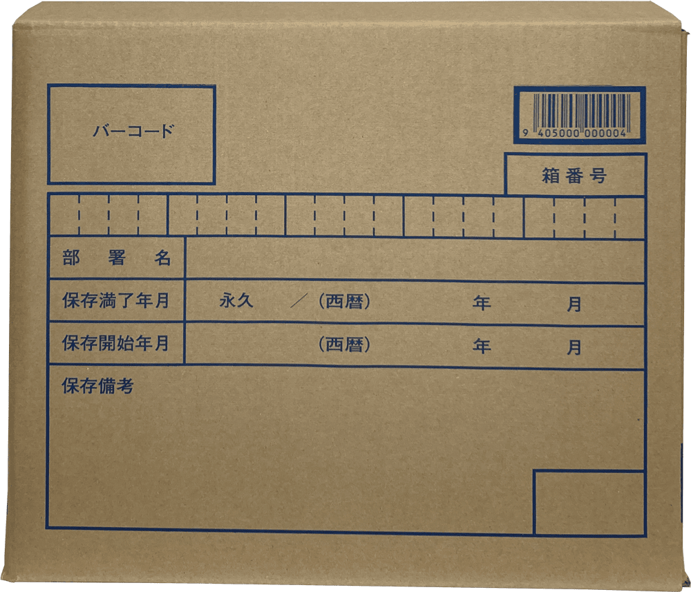 文書保存箱イメージ画像06