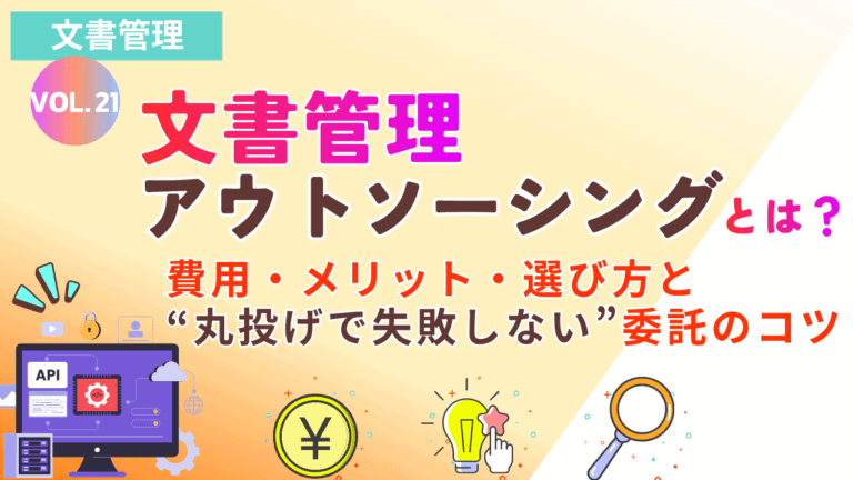 文書管理アウトソーシングとは？費用・メリット・選び方と“丸投げで失敗しない”委託のコツ｜Vol.21