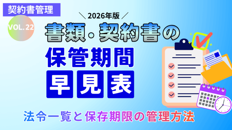 【2026年版】書類・契約書の保管期間 早見表｜法令一覧と保存期限の管理方法｜Vol.22