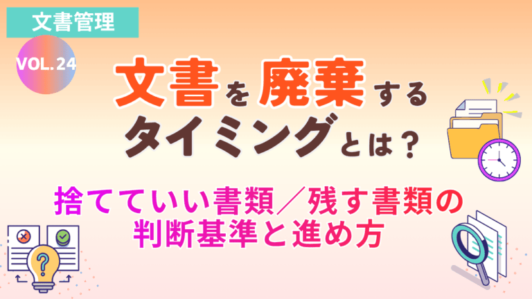 文書を廃棄するタイミングとは？捨てていい書類／残す書類の判断基準と進め方｜Vol.24