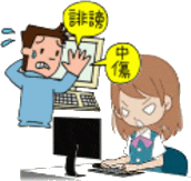 私的報復はしないで