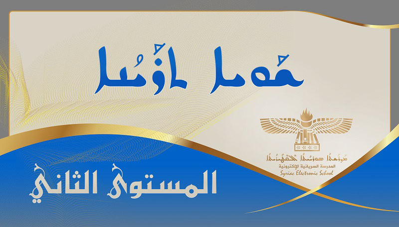 Level Two المستوى الثاني  2 ܫܘܝܐ ܬܪܝܢܐ 