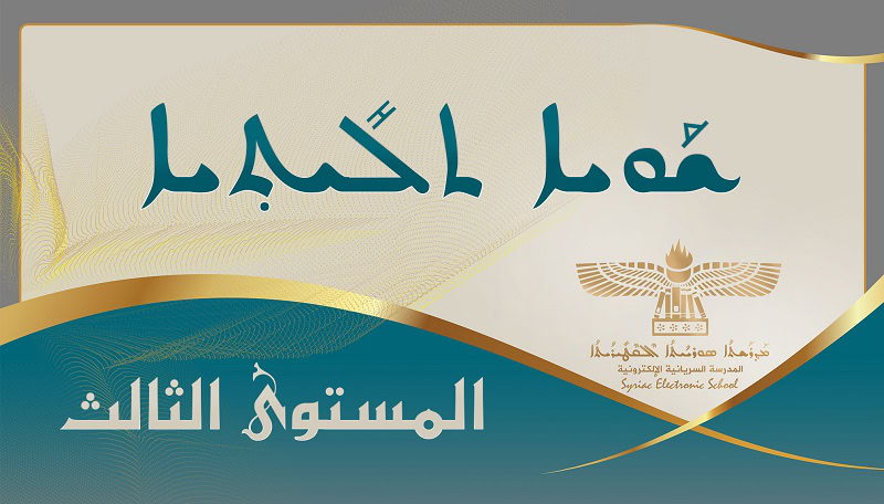 Level Three المستوى الثالث 3 ܫܘܝܐ ܬܠܝܬܝܝܐ