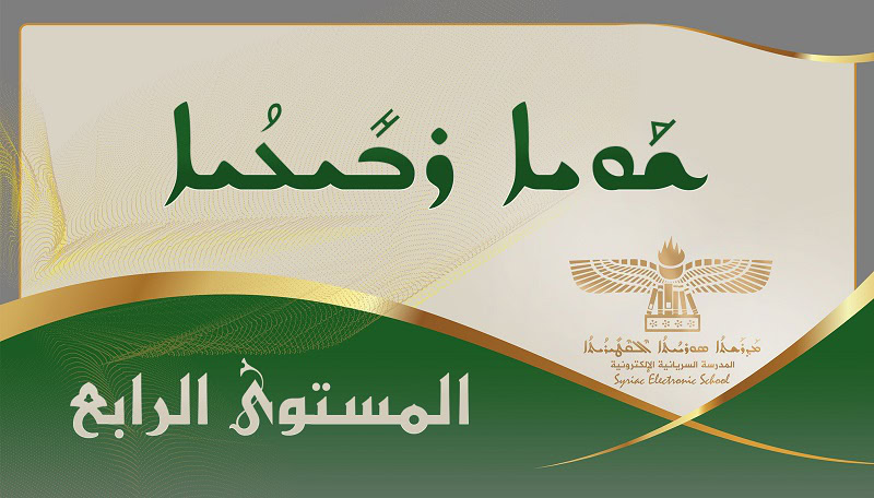 Level Four المستوى الرابع 4 ܫܘܝܐ ܪܒܝܥܝܐ