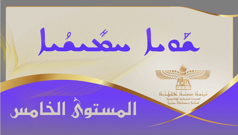 Level Five المستوى الخامس 5 ܫܘܝܐ ܚܡܝܫܝܐ