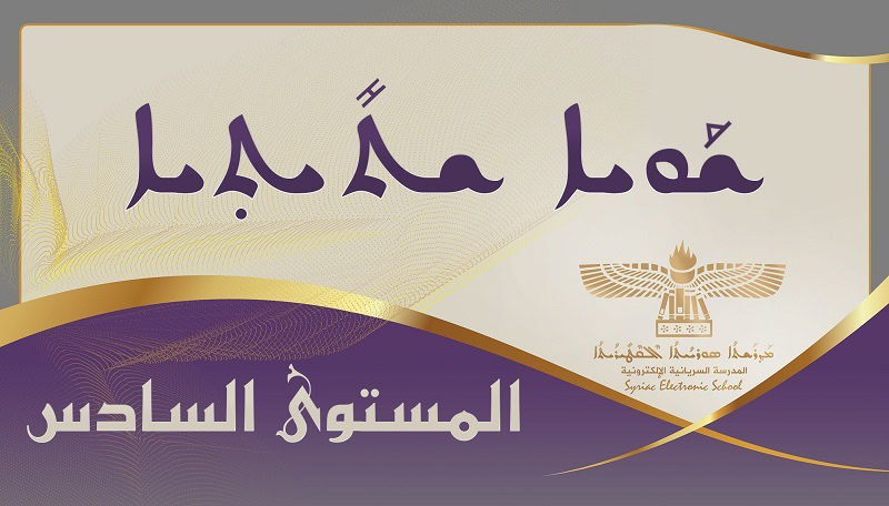 Level Six المستوى السادس 6 ܫܘܝܐ ܫܬܝܬܝܐ