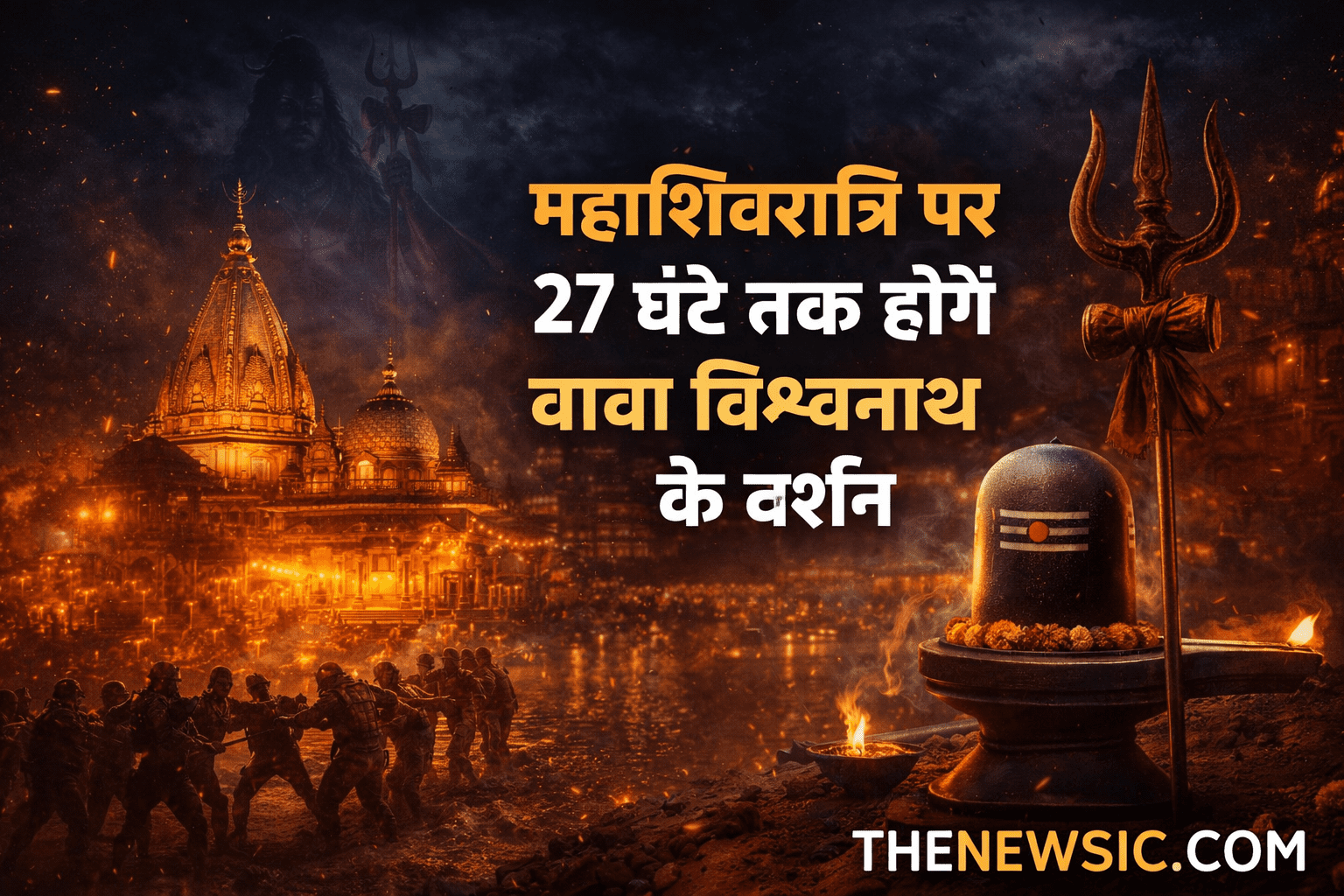 महाशिवरात्रि पर 27 घंटे तक होंगे बाबा विश्वनाथ के दर्शन, मंदिर प्रशासन ने जारी किया आरती-पूजन का पूरा शेड्यूल