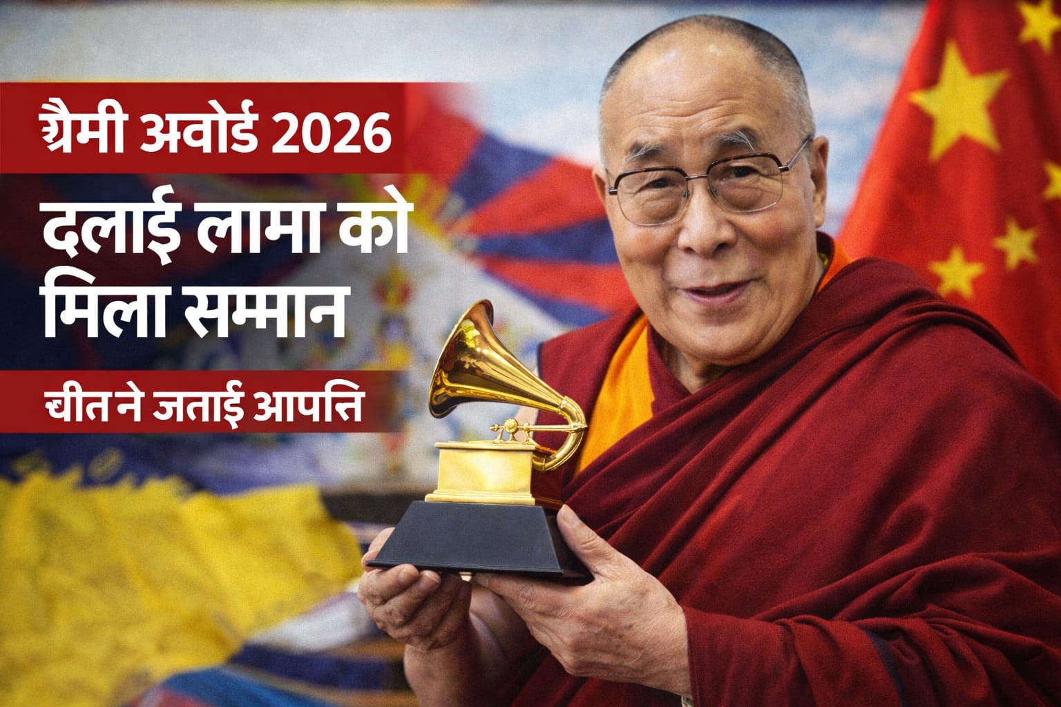 ग्रैमी सम्मान: दलाई लामा को मिला वैश्विक संगीत पुरस्कार, चीन की आपत्ति
