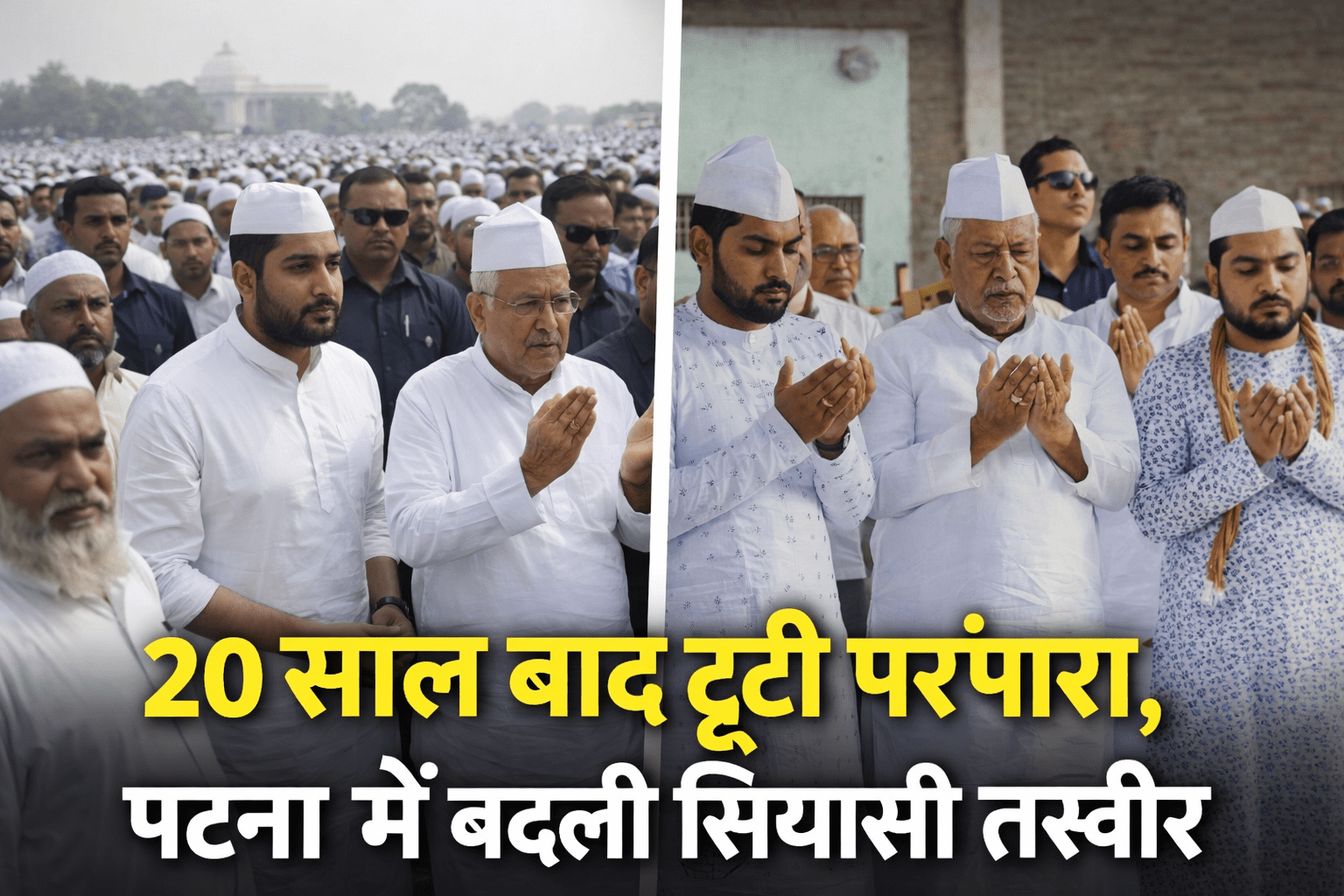 20 साल की परंपरा टूटी: ईद नमाज़ में नहीं पहुंचे नीतीश कुमार