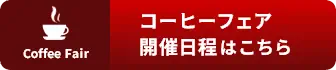 ウエシマコーヒーが主催する「コーヒーフェア」の開催情報（珈琲ゼリー、業務用コーヒー豆など）をお届けします。