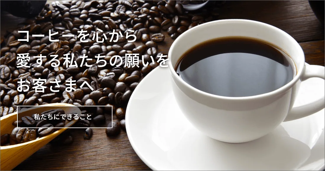 コーヒー豆をじっくり焙煎したプレミアムコーヒー。カフェ開業や企業様の業務用コーヒーのニーズにお応えします。