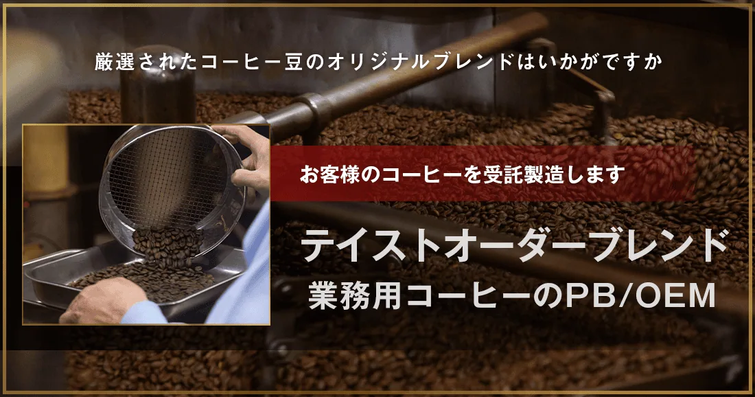カフェや喫茶店などお店のための特別なオーダーブレンドを焙煎・直送します。