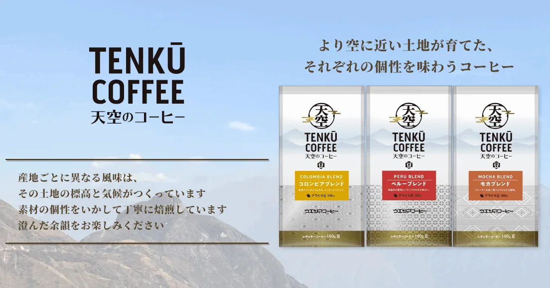 こだわりの生産地（アンティオキア、インカウアシ）で収穫した厳選されたコーヒー豆を使用した凝縮された味わい「天空のコーヒー」
