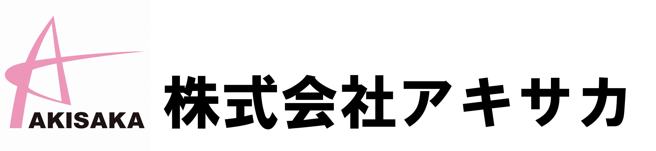 株式会社アキサカ