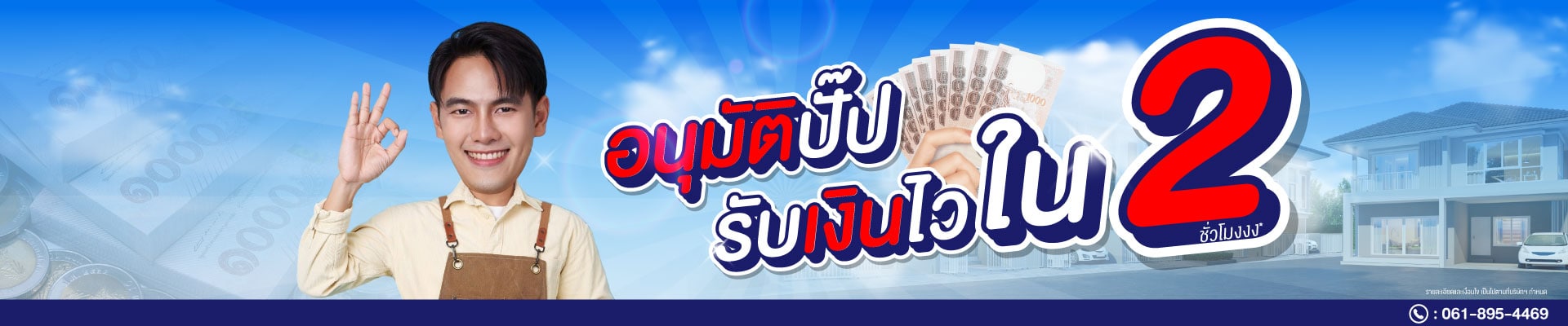 อนุมัติ รับเงินไวใน 2 ชั่วโมง