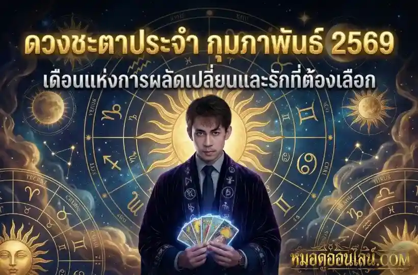ดูดวง กุมภาพันธ์ 2569