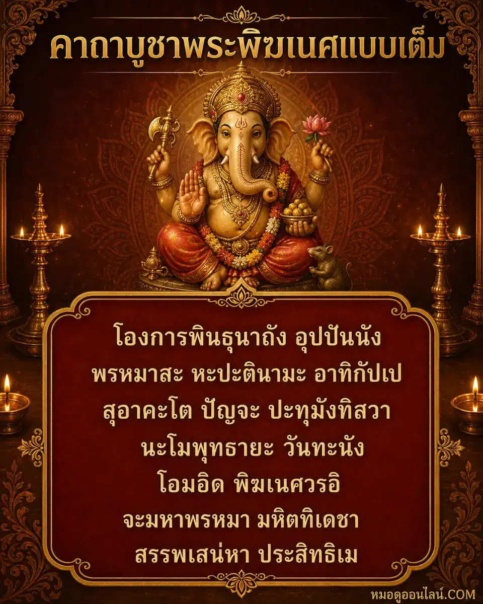 คาถาบูชาพระพิฆเนศฉบับเต็มพร้อมคำอ่าน