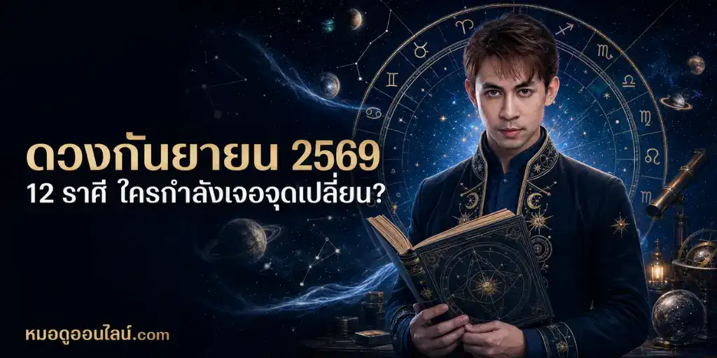ดูดวงเดือน กันยายน 2569 12ราศี