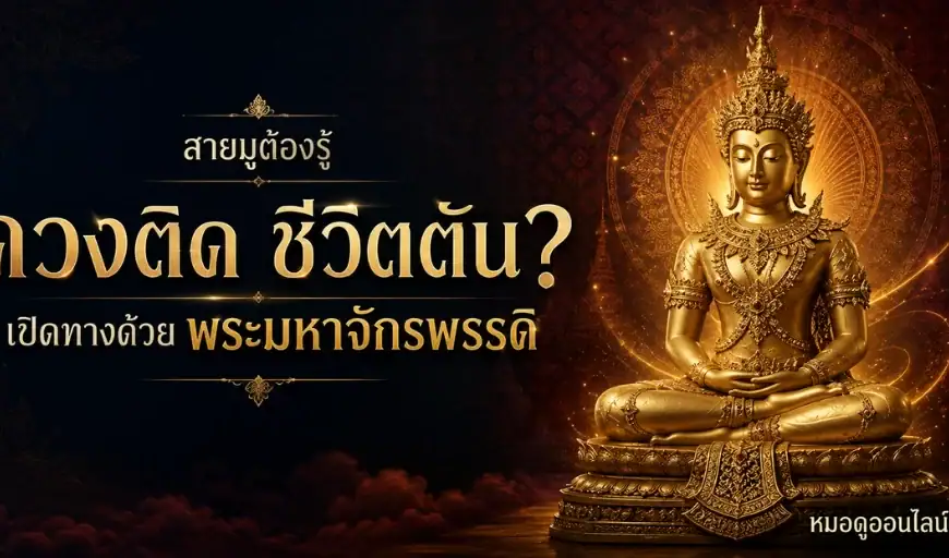 เปิดดวงปัง พระมหาจักรพรรดิ
