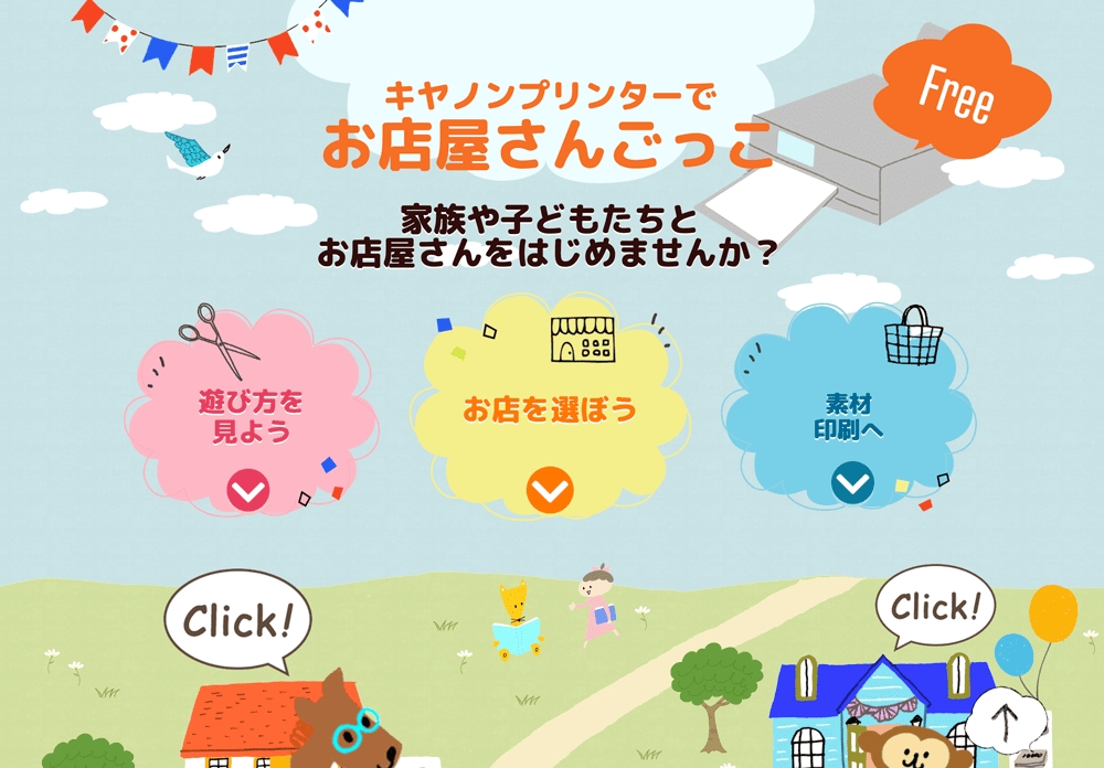 キヤノン プリンターでお見せ屋さんごっこサイト