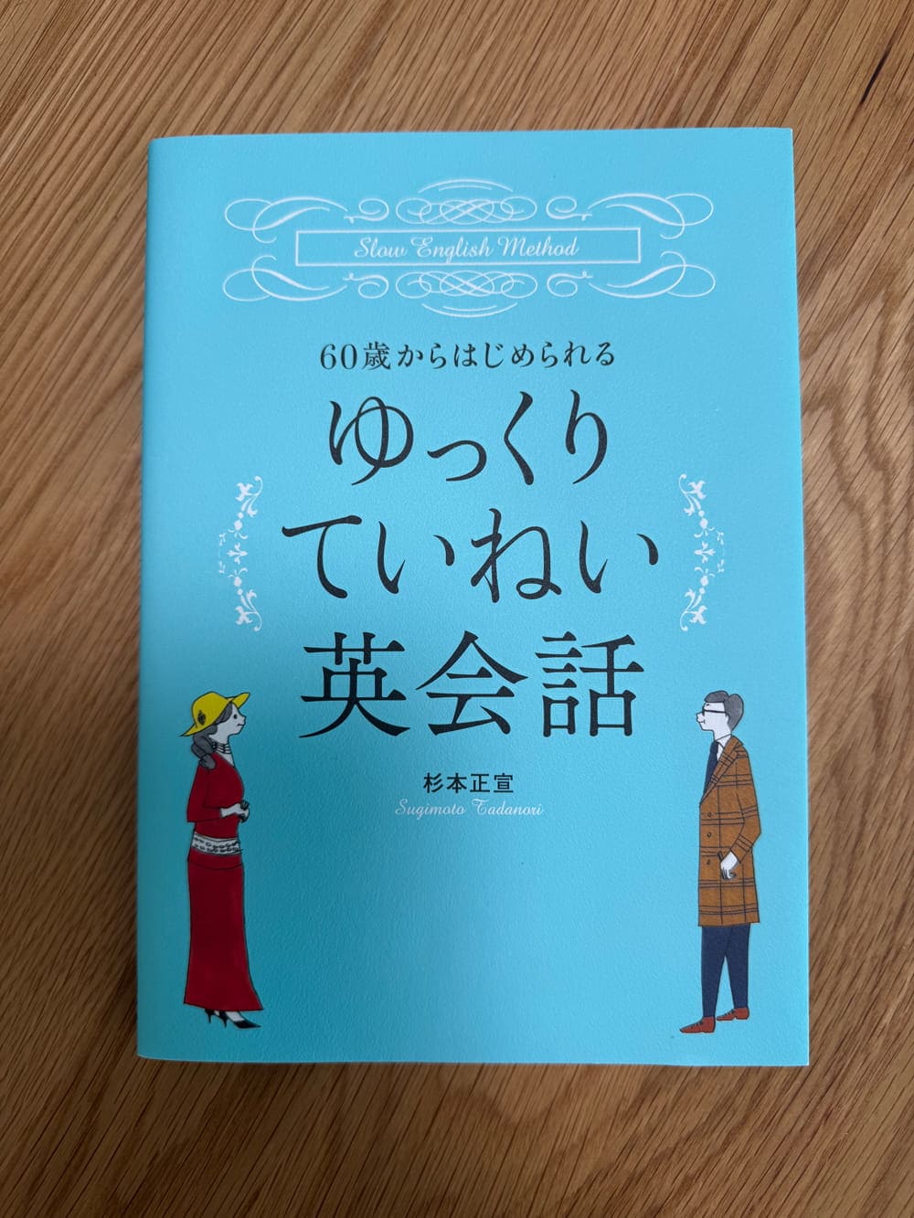 60歳からはじめられる<br>ゆっくりていねい英会話