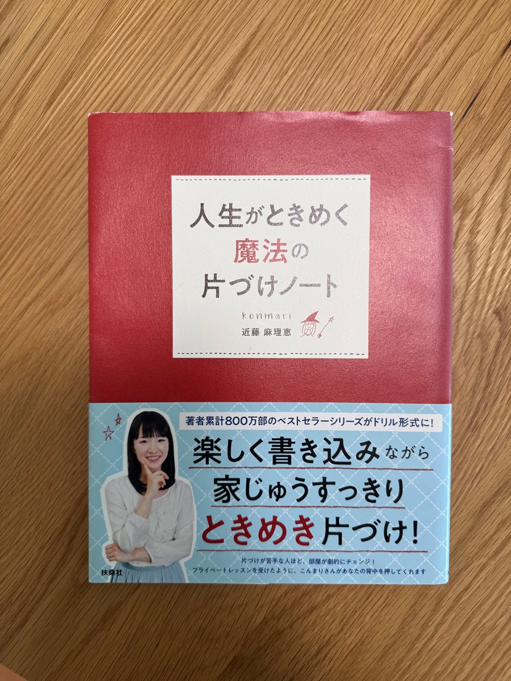 人生がときめく魔法の片づけノート