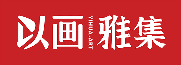 以画雅集