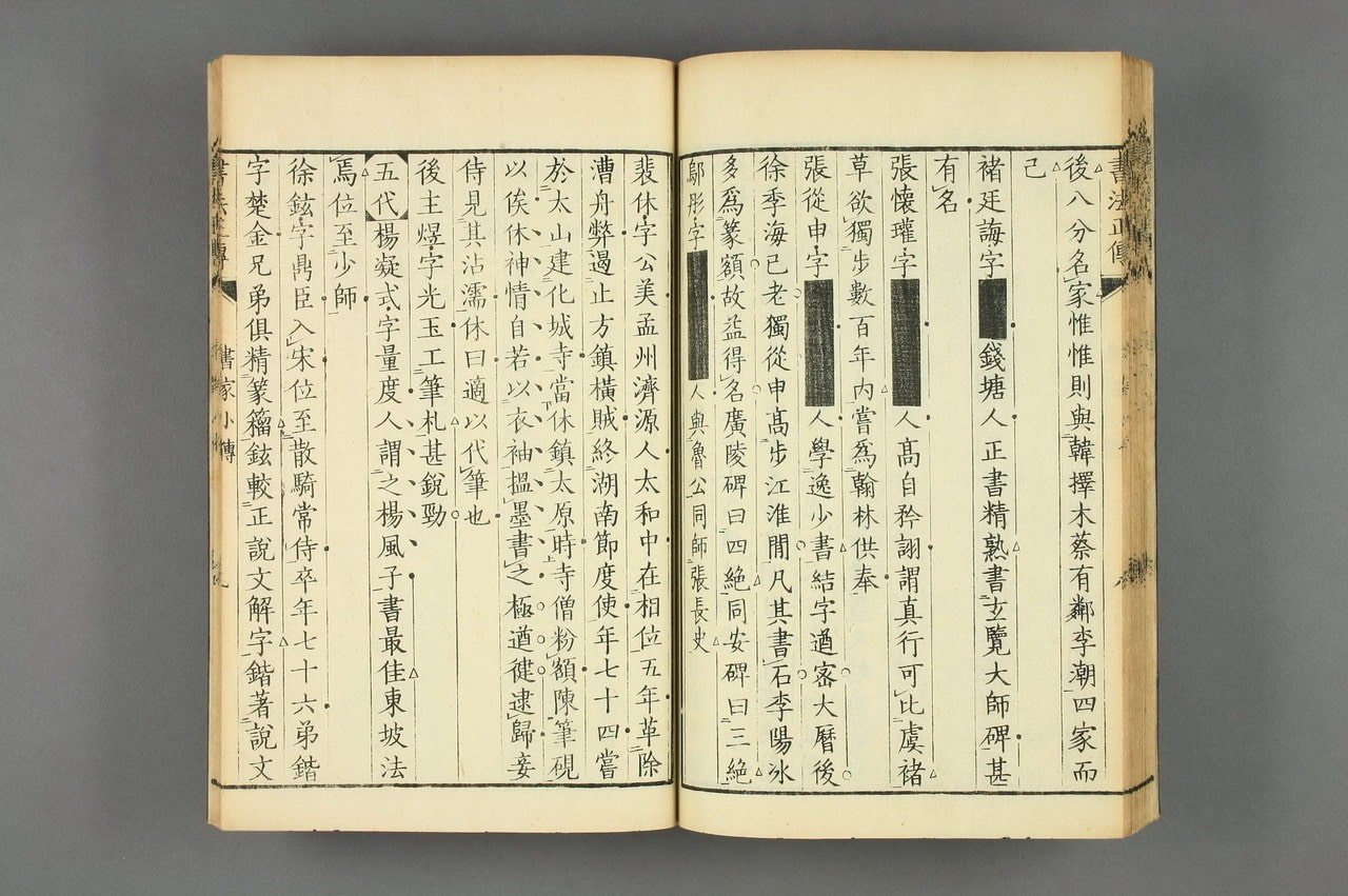 书法正传 | 日本刊本