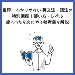 世界一わかりやすい 英文法・語法の特別講座！使い方・レベル・終わったら次にやる参考書を解説