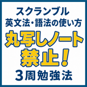 スクランブル英文法・語法の使い方｜丸写しノート禁止！3周勉強法