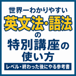 世界一わかりやすい英文法・語法の特別講座の使い方｜レベル・終わった後にやる参考書