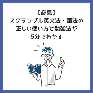 【必見】スクランブル英文法・語法の正しい使い方と勉強法が5分でわかる