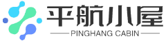 平航小屋-平平安安