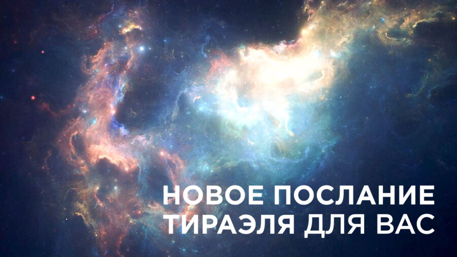 Новое послание ТИРАЭЛЯ для вас.