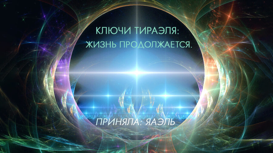 Ключи ТИРАЭЛЯ: Жизнь продолжается!
