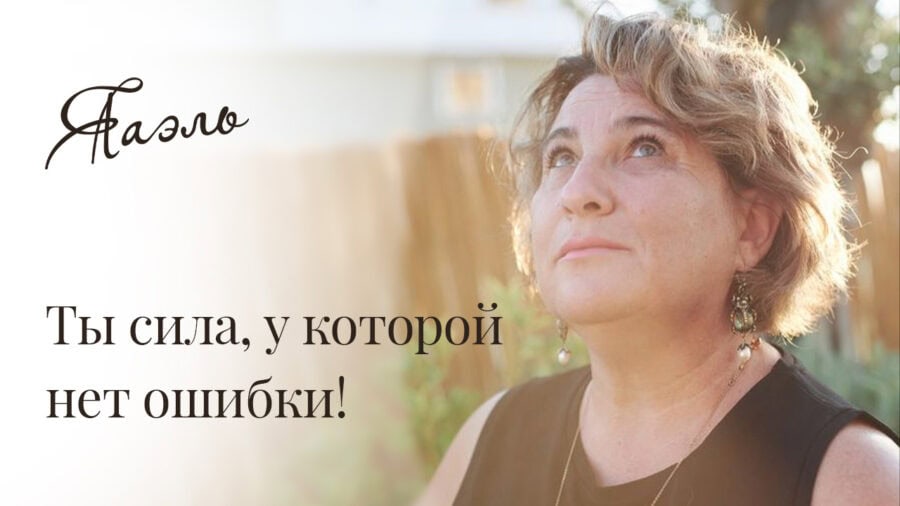 СТИХОТВОРЕНИЕ ЯАЭЛЬ | Ты сила, у которой нет ошибки!